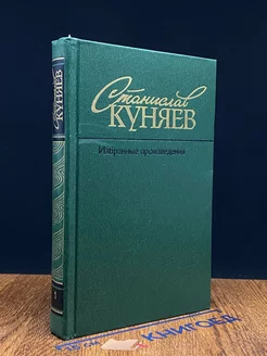 Станислав Куняев. Избранные произведения в 2 томах. Том 1