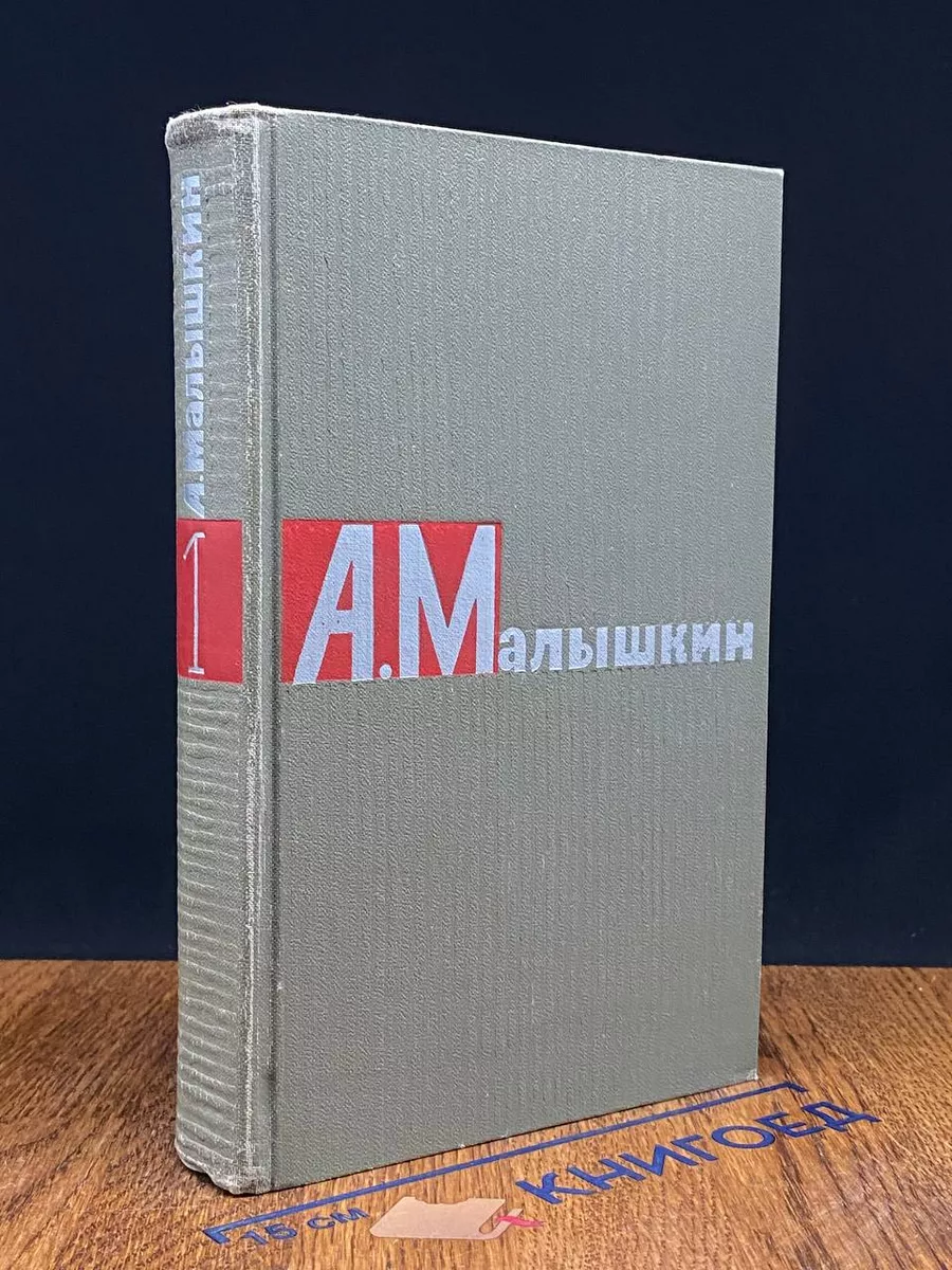 А. Малышкин. Сочинения в 2 томах. Том 1