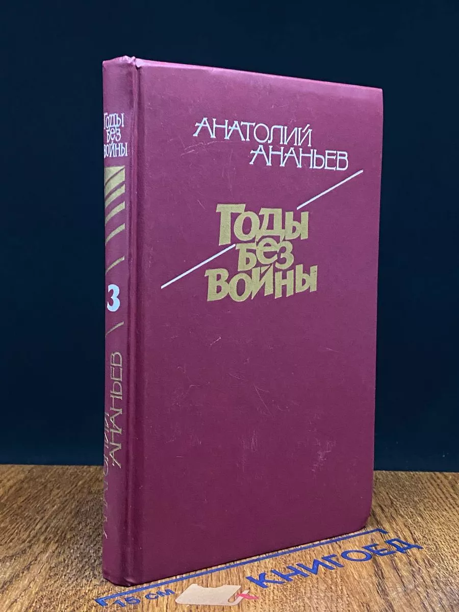 Годы без войны. Том 3