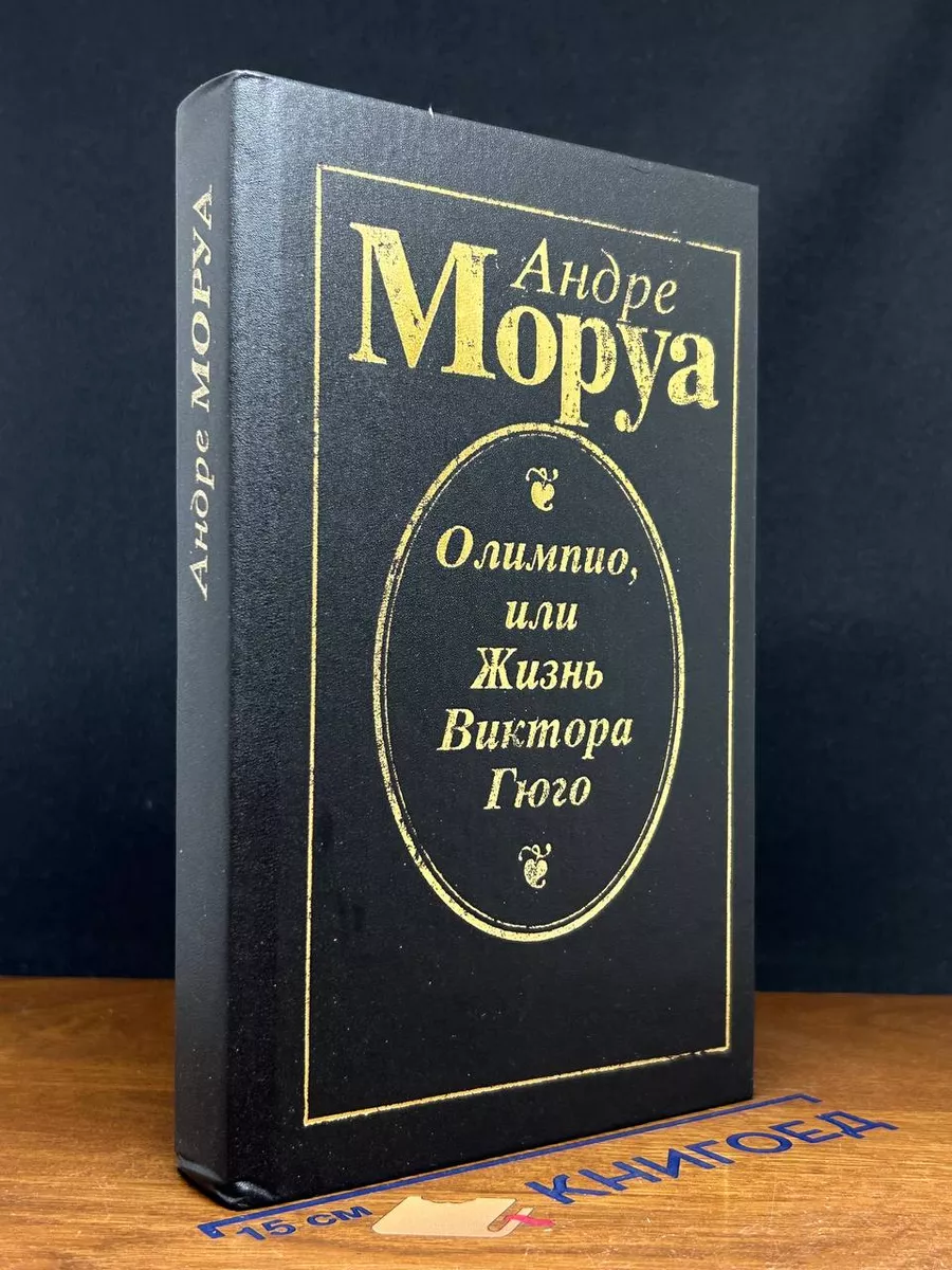 Олимпио, или Жизнь Виктора Гюго