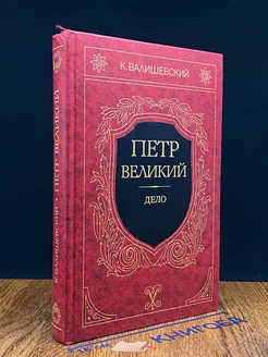 Петр Великий. Книга 3. Дело