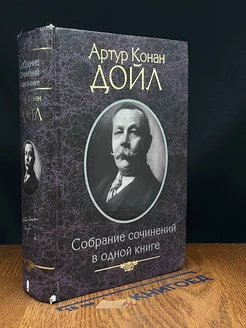 Дойл А.-К. Собрание сочинений в одной книге