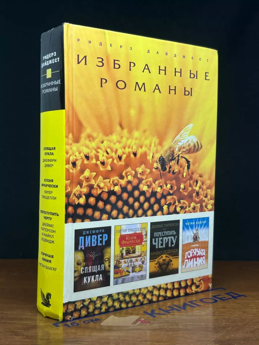 Избранные романы Ридерз Дайджест