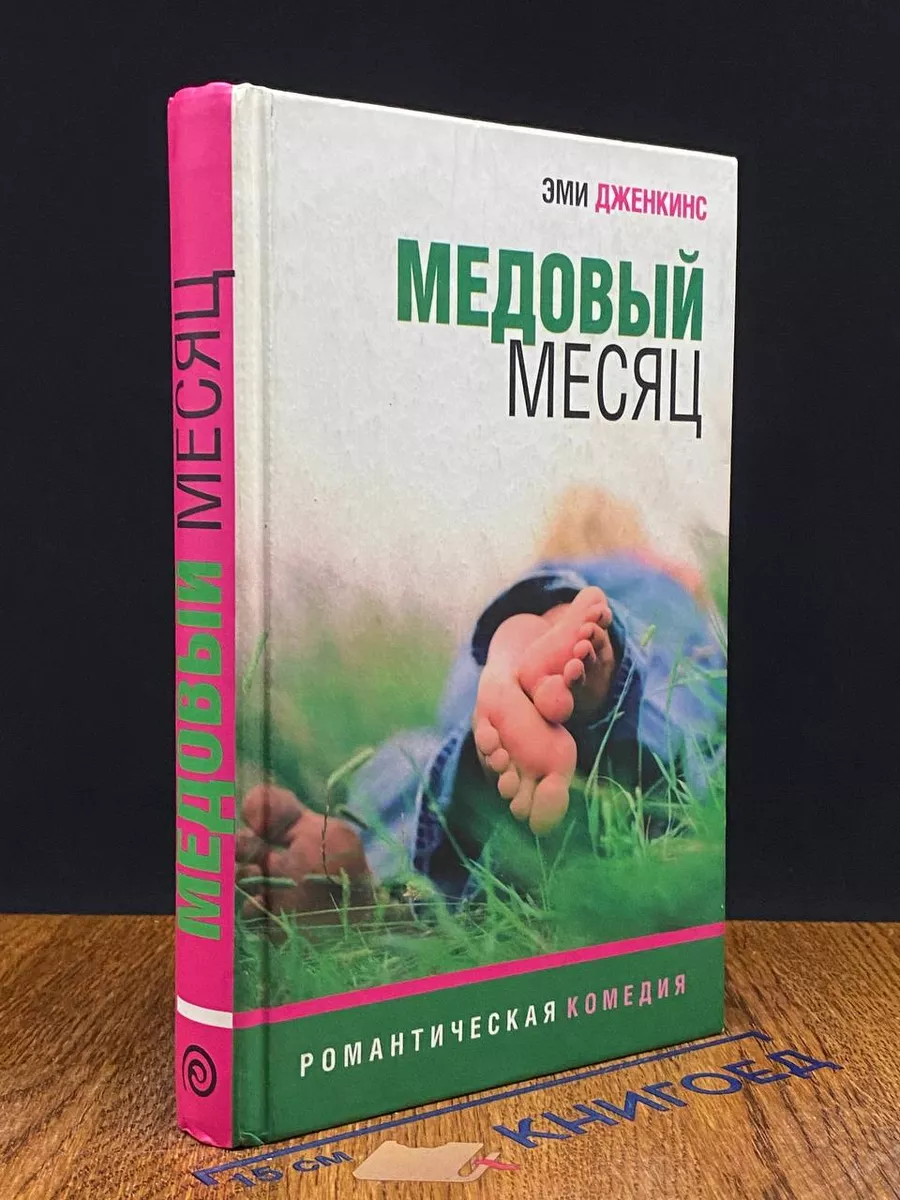 Медовый месяц