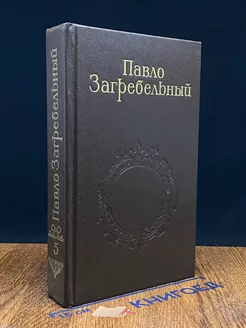 Павло Загребельный. Собрание сочинений в пяти томах. Том 5