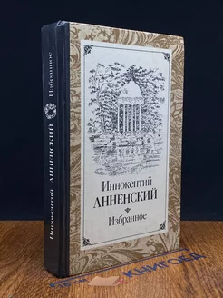 Иннокентий Анненский. Избранное