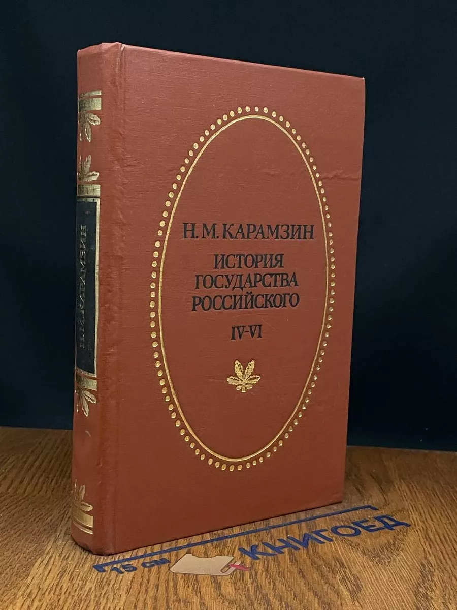 История государства Российского. В 12 томах. Том 4-6