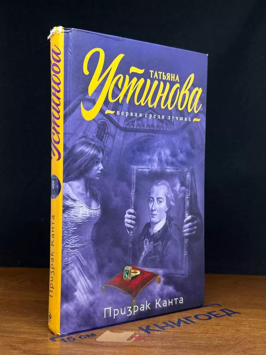 Татьяна Устинова. Призрак Канта