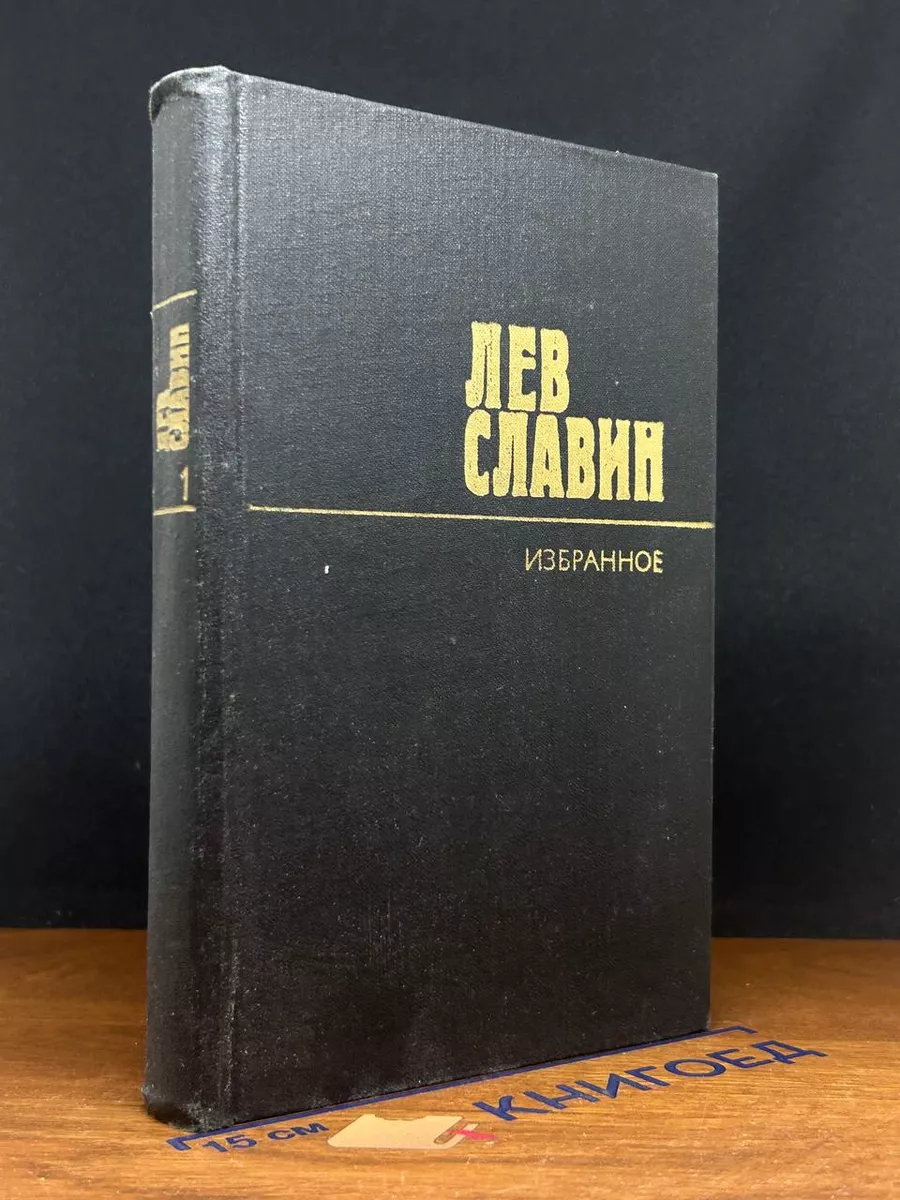 Л. Славин. Избранные произведения в 2 томах. Том 1