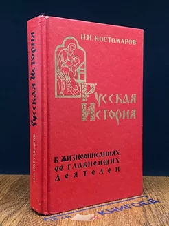 Русская история в жизнеописаниях ее главнейших деятелей