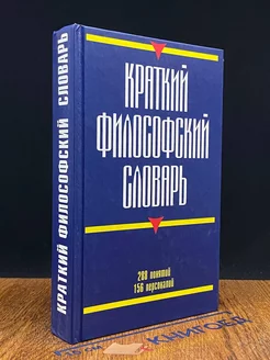 Краткий философский словарь