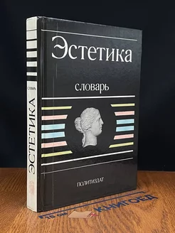 Эстетика. Словарь