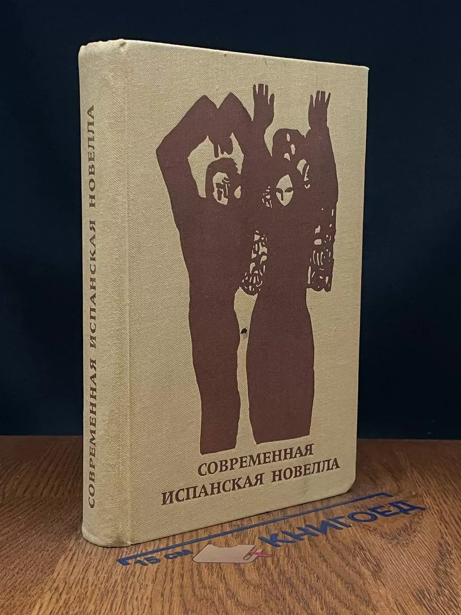Современная испанская новелла