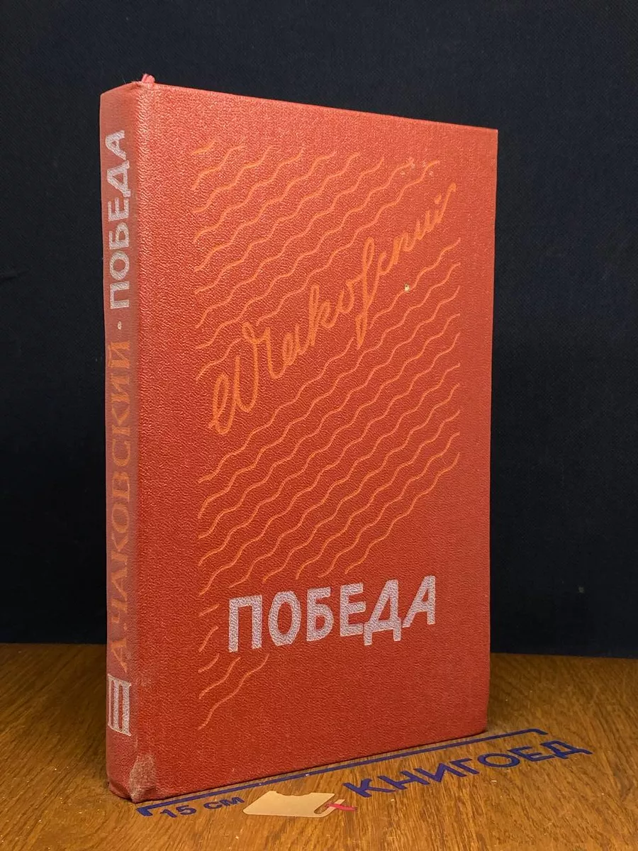 Победа. В трех книгах. Книга 3