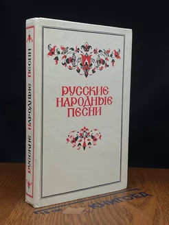 Русские народные песни