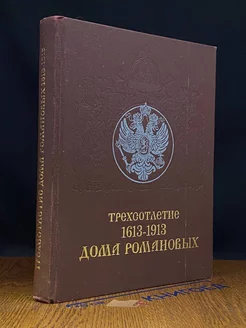 Трехсотлетие Дома Романовых. 1613-1913