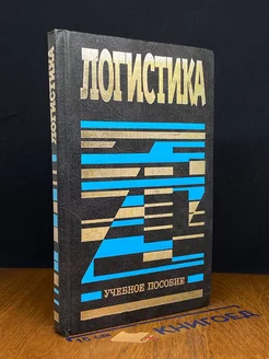 Логистика. Учебное пособие