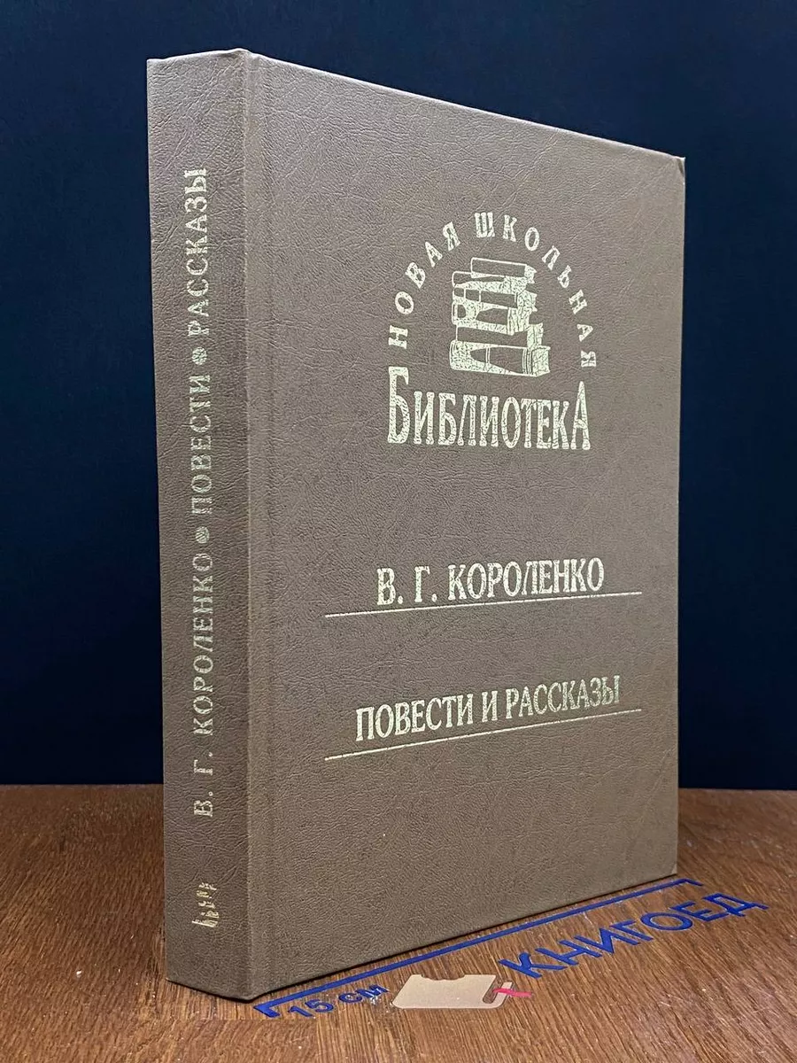 В. Г. Короленко. Повести и рассказы