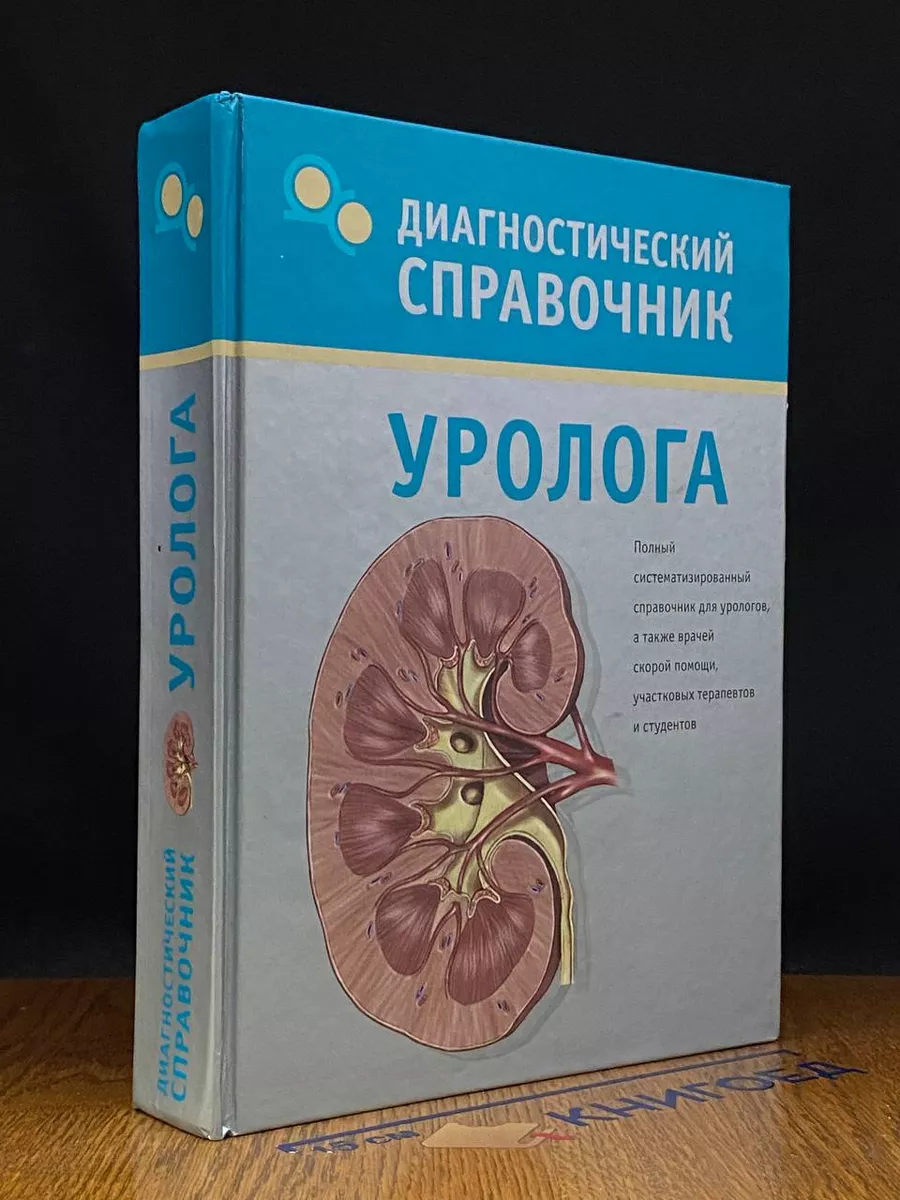 Диагностический справочник уролога АСТ 228798188 купить в интернет-магазине  Wildberries