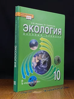 Экология. 10 класс