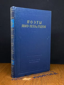 Поэты 1840 - 1850-х годов