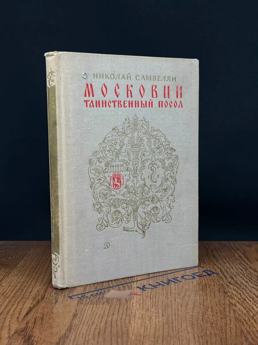 Московии таинственный посол