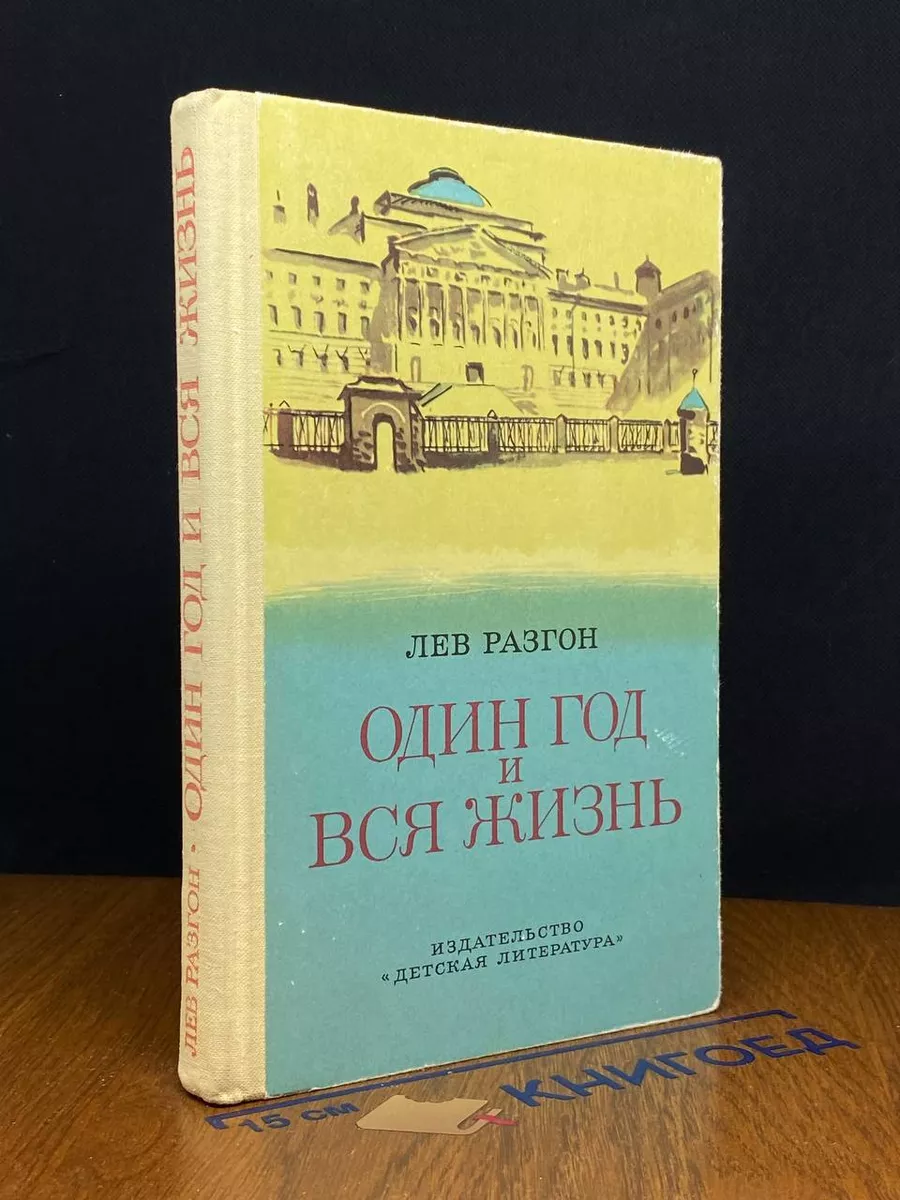 Один год и вся жизнь
