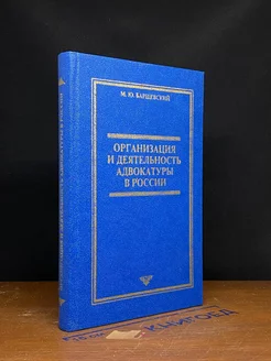 Организация и деятельность адвокатуры в России