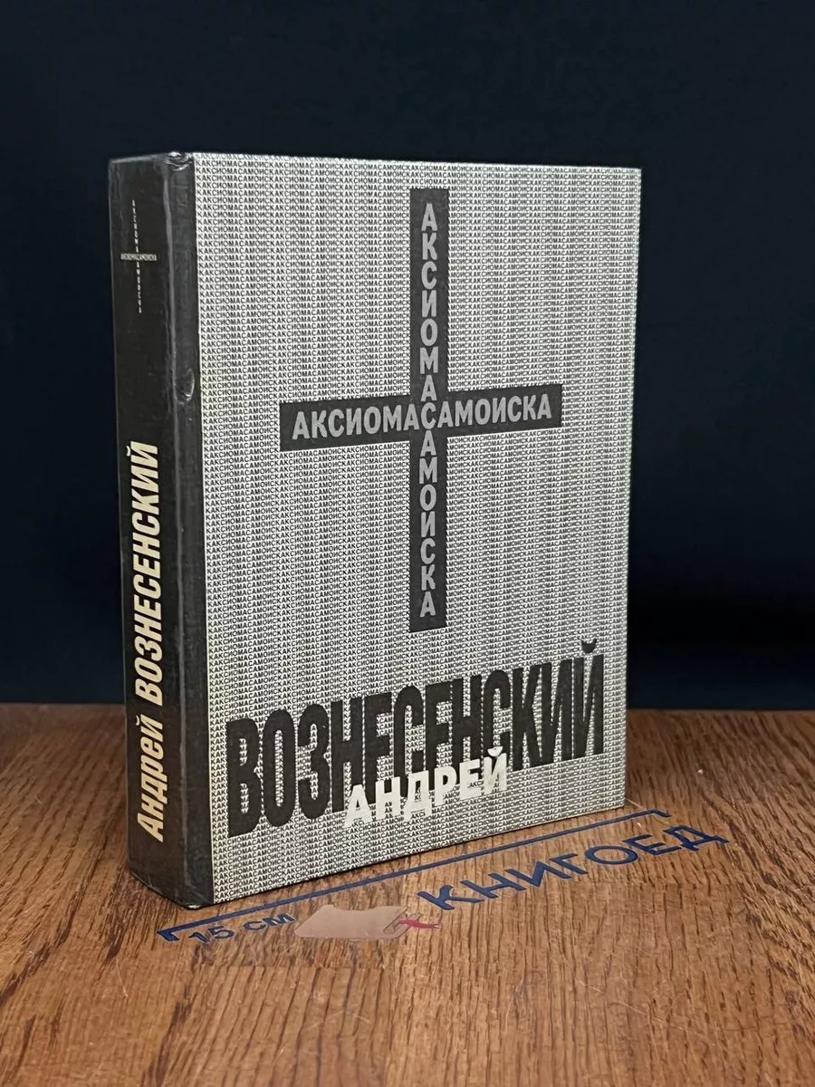 Аксиома самоиска