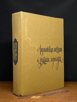 Английская поэзия в русских переводах (XIV-XIX века)