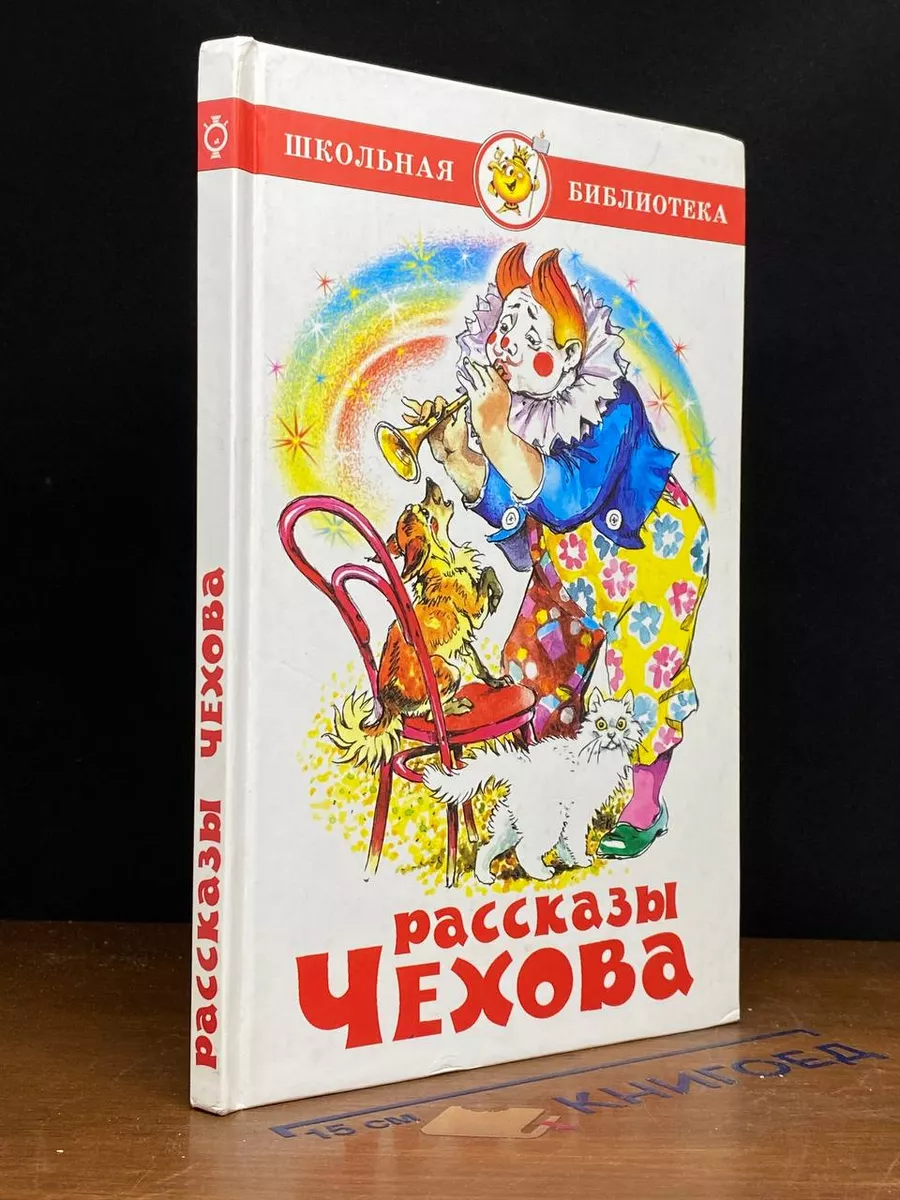 Рассказы Чехова