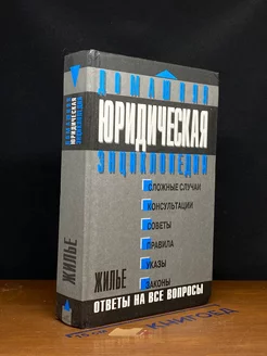 Домашняя юридическая энциклопедия. Жилье