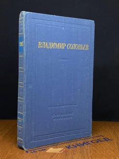 Владимир Соловьев. Стихотворения и шуточные пьесы