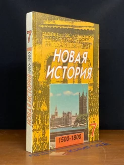 Новая история, 1500— 1800. Учебник для 7 класса