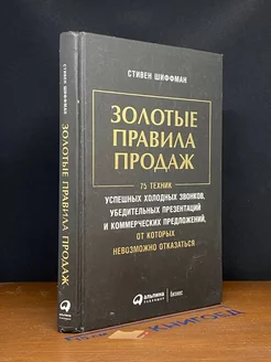 Золотые правила продаж. 75 техник успешных холодных звонков