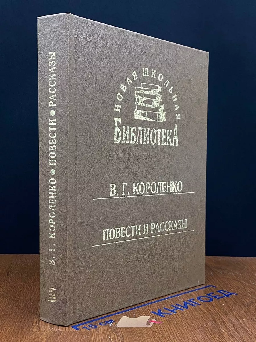 В. Г. Короленко. Повести и рассказы