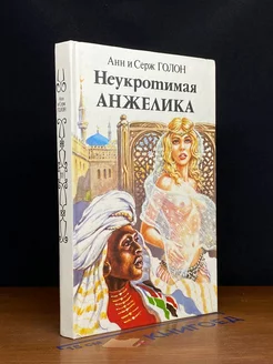 Неукротимая Анжелика. В двух книгах. Книга 2