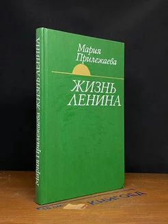 Жизнь Ленина