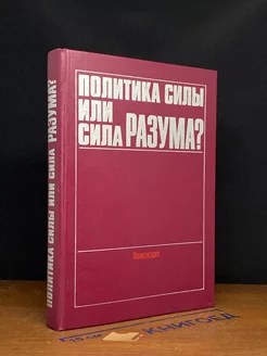 Политика силы или сила разума