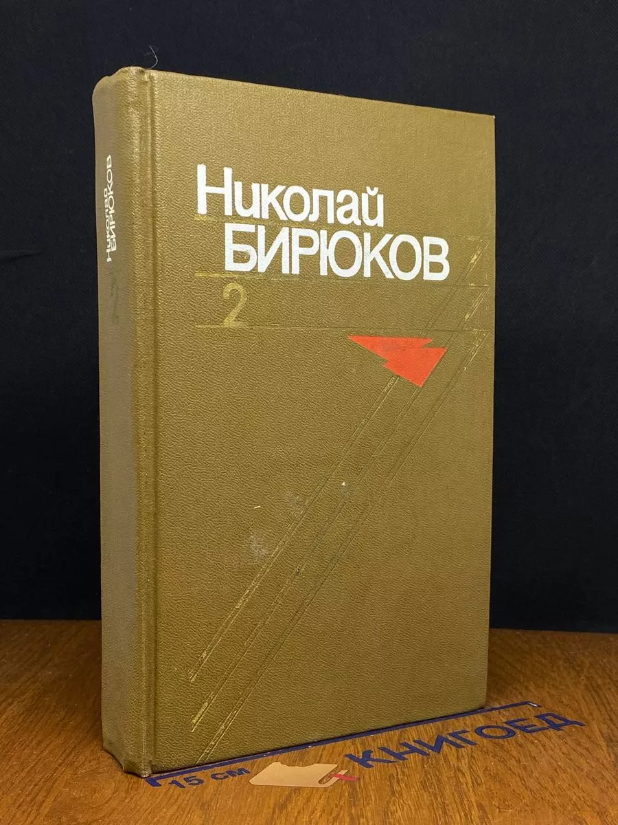 Николай Бирюков. Собрание сочинений в 4 томах. Том 2