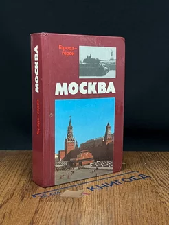 Москва. Близко к сердцу