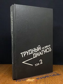 Трудный диагноз. В 2-х томах. Том 2