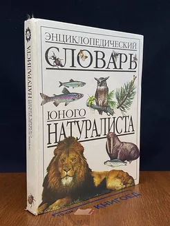 Энциклопедический словарь юного натуралиста