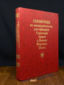 Справочник по законодательству для офицеров Советской Армии