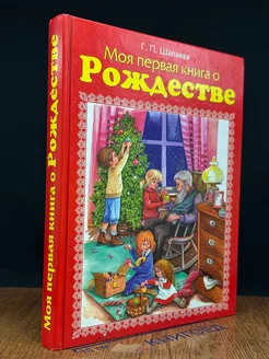 Моя первая книга о Рождестве