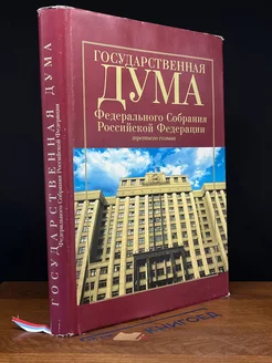 Гос. Дума Федерального Собрания РФ 3-его созыва 2000-2003