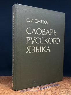 Словарь русского языка