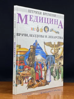 Медицина. Врачи, колдуны и лекарства