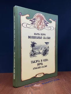 Волшебные сказки. Тысяча и одна ночь. Арабские сказки