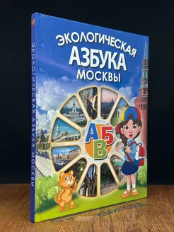 Экологическая азбука Москвы